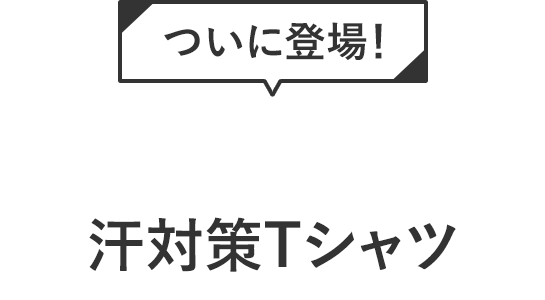 ついに登場！汗対策Tシャツ