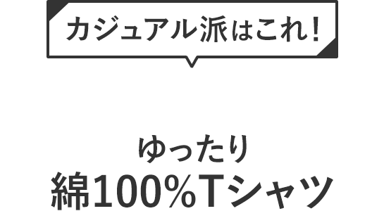 カジュアル派はこれ！ゆったり綿100%Tシャツ