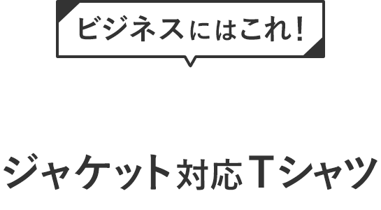 ビジネスにはこれ！ジャケット対応Tシャツ