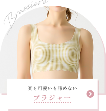 ブラジャー
