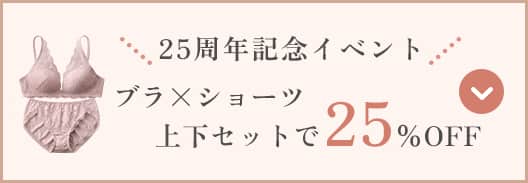 上下セットで25%OFF
