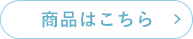 商品はこちら