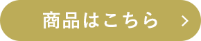 商品はこちら