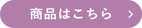 商品はこちら