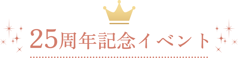 25周年記念イベント