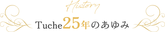 25年間のあゆみ