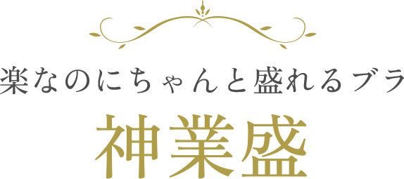 神業盛