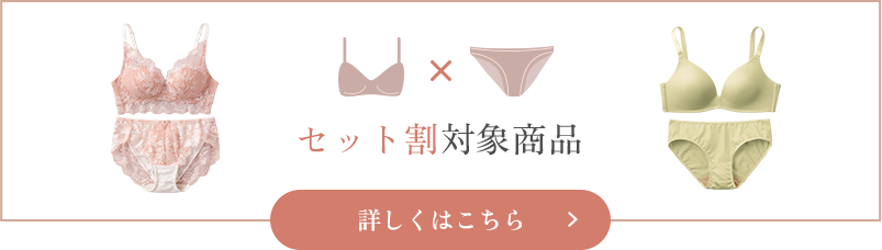 セット割対象商品