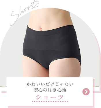 ショーツ