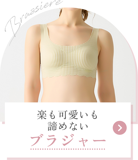 ブラジャー