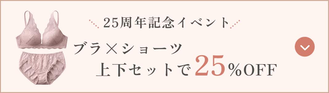 上下セットで25%OFF
