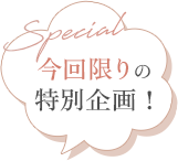 今回限りの特別価格