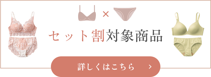 セット割対象商品
