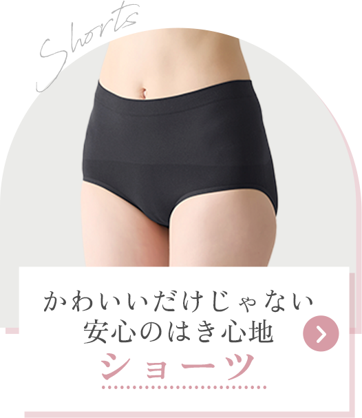 ショーツ