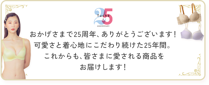 おかげさまで25周年、ありがとうございます！