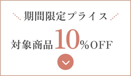 対象商品10％OFF