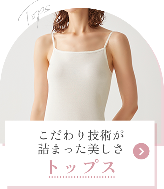 トップス