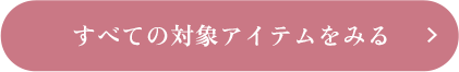 すべての対象アイテムをみる