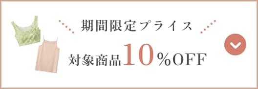 対象商品10％OFF