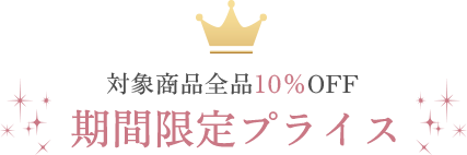期間限定プライス