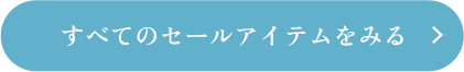 すべてのセールアイテムをみる