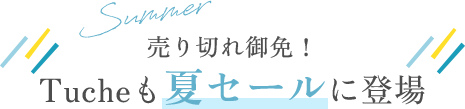 Tucheも夏セールに登場