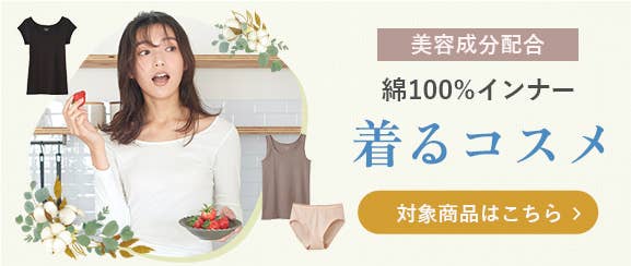 着るコスメ