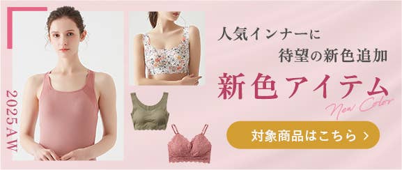 新色アイテム
