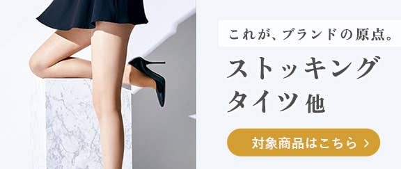 ストッキング・タイツ