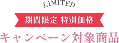 期間限定特別価格 キャンペーン対象商品