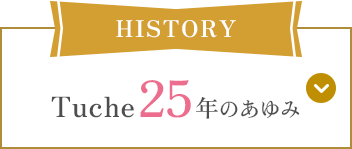 Tuche 25年のあゆみ