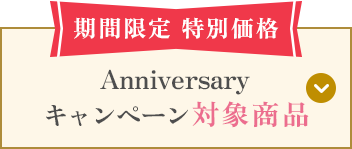 Anniversaryキャンペーン対象商品