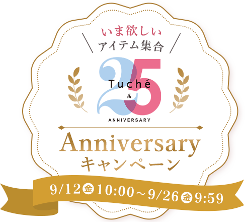 Tuche25th Anniversaryキャンペーン