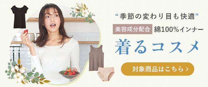 着るコスメ