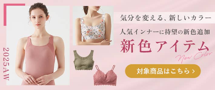 新色アイテム