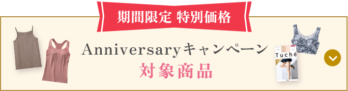 Anniversaryキャンペーン対象商品