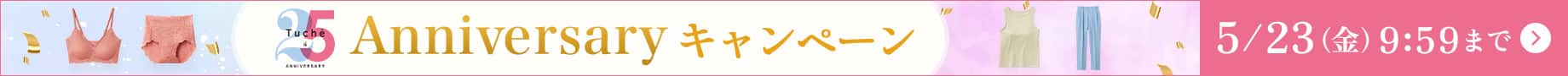 Tuche25周年キャンペーン