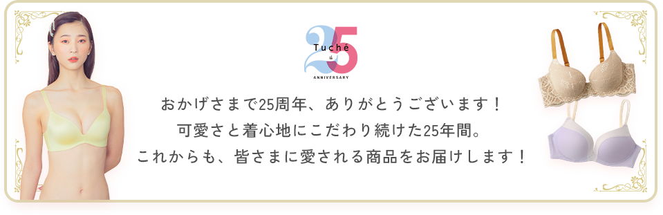 おかげさまで25周年、ありがとうございます！