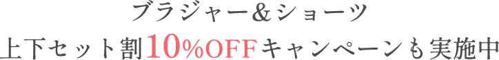 ブラジャー＆ショーツ上下セット割10%OFFキャンペーンも実施中