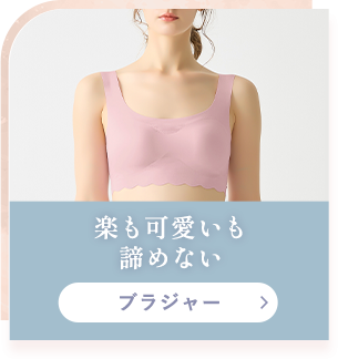 ブラジャー