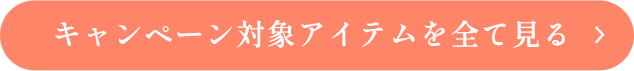 キャンペーン対象アイテムを全て見る