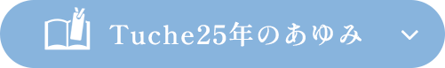 Tuche25年のあゆみボタン