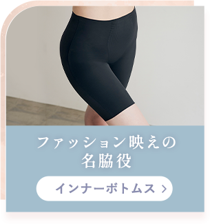 インナーボトムス