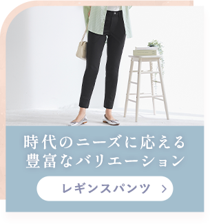 レギンスパンツ