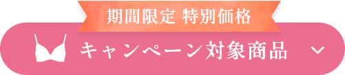 キャンペーン対象商品ボタン