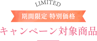 キャンペーン対象商品