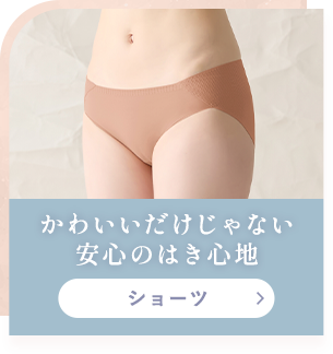 ショーツ