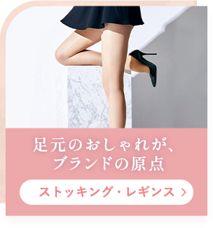 ストッキング・レギンス
