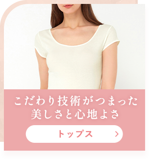 トップス