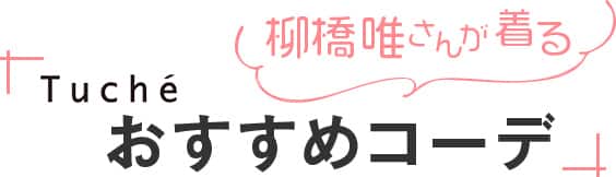 柳橋唯さんが着る Tuche おすすめコーデ